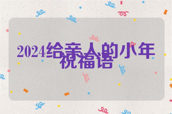 2024给亲人的小年祝福语