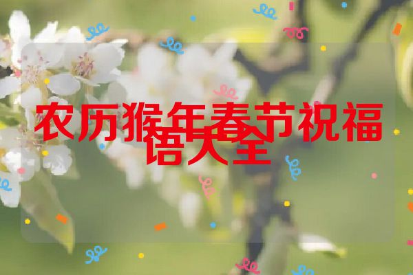 农历猴年春节祝福语大全