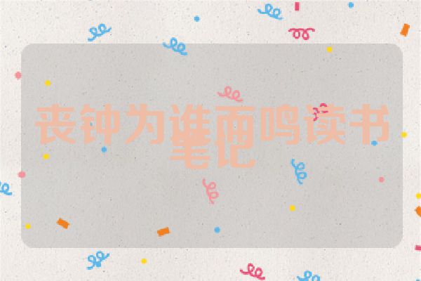丧钟为谁而鸣读书笔记