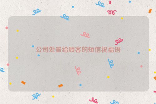公司处暑给顾客的短信祝福语
