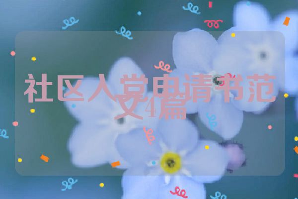 社区入党申请书范文4篇