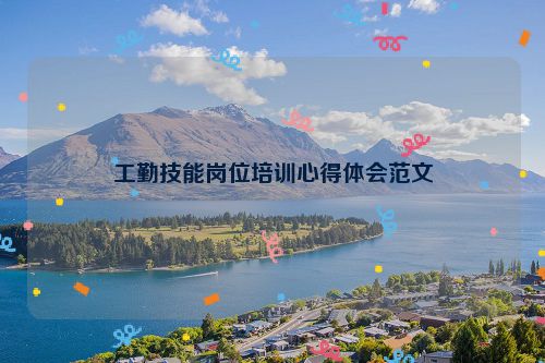 工勤技能岗位培训心得体会范文