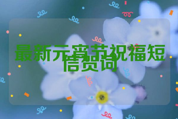 最新元宵节祝福短信贺词