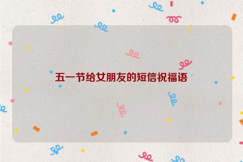 五一节给女朋友的短信祝福语
