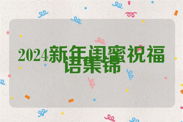 2024新年闺蜜祝福语集锦