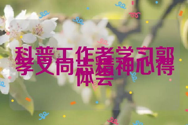 科普工作者学习郭孝义同志精神心得体会