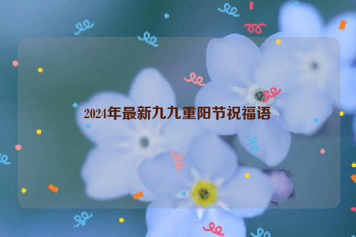 2024年最新九九重阳节祝福语