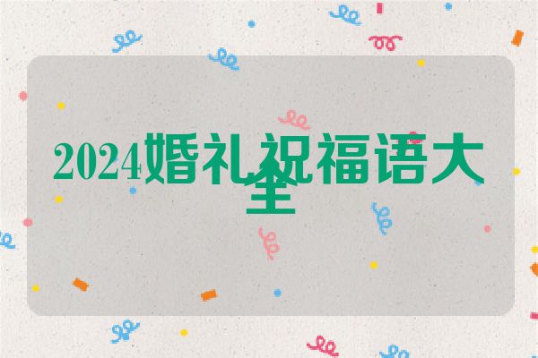 2024婚礼祝福语大全