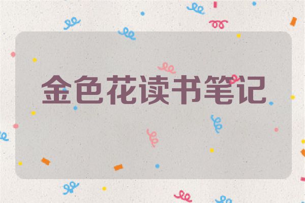 金色花读书笔记