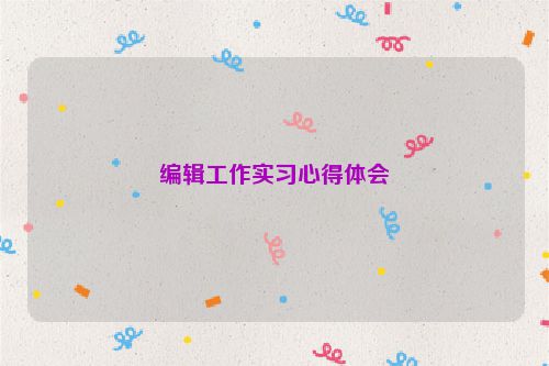 编辑工作实习心得体会