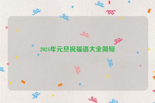 2024年元旦祝福语大全简短