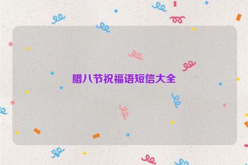 腊八节祝福语短信大全