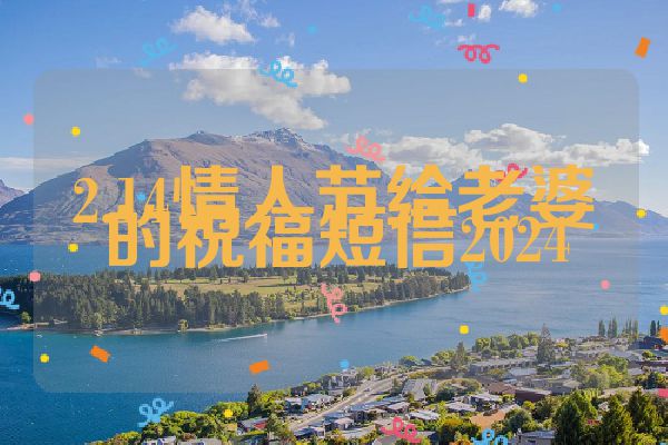 2.14情人节给老婆的祝福短信2024