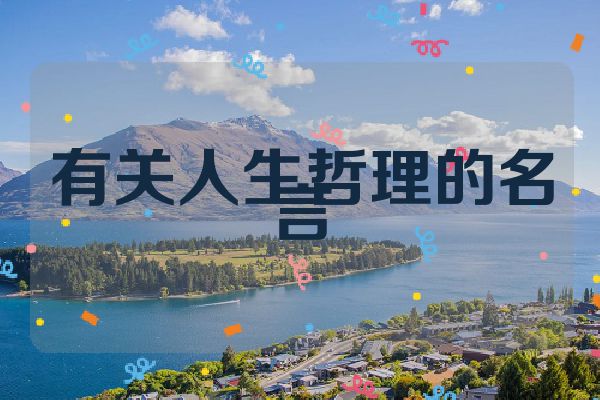 有关人生哲理的名言