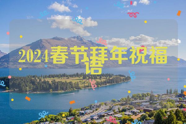 2024春节拜年祝福语