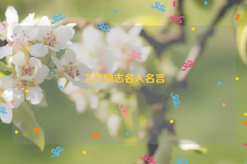 工作励志名人名言
