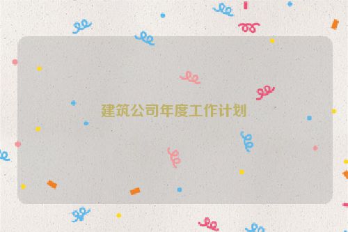 建筑公司年度工作计划