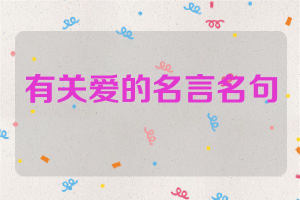 有关爱的名言名句
