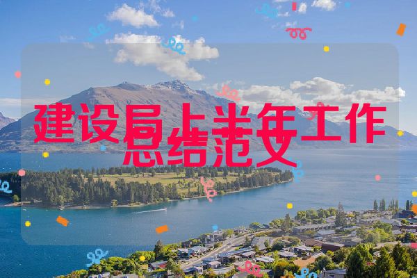 建设局上半年工作总结范文