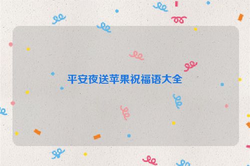 平安夜送苹果祝福语大全