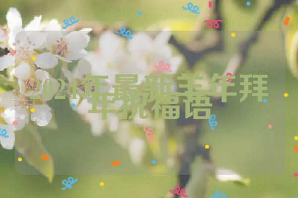 2024年最新羊年拜年祝福语