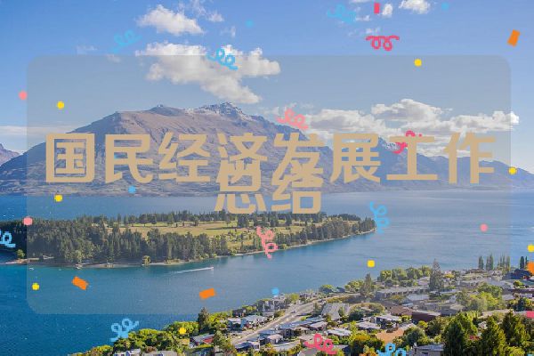 国民经济发展工作总结