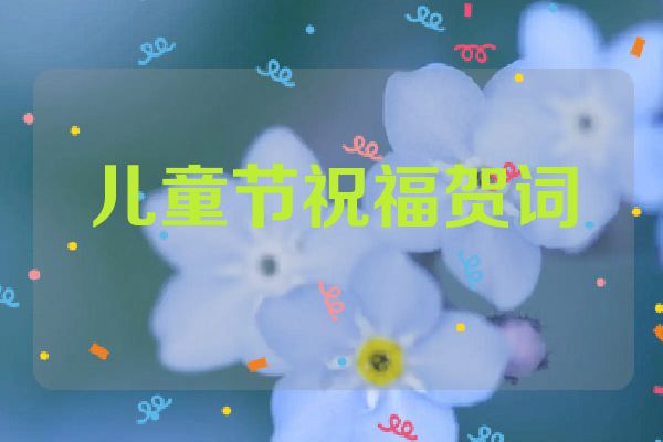 儿童节祝福贺词