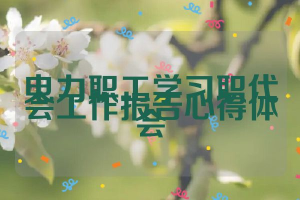 电力职工学习职代会工作报告心得体会