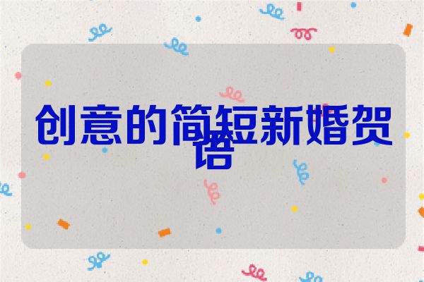 创意的简短新婚贺语