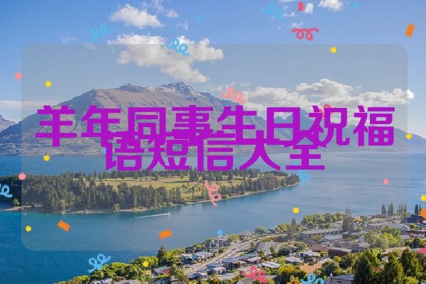 羊年同事生日祝福语短信大全
