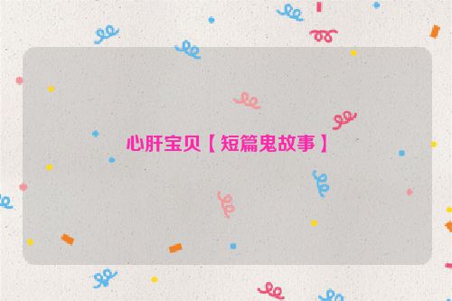 心肝宝贝【短篇鬼故事】