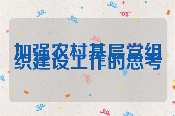 加强农村基层党组织建设工作的思考