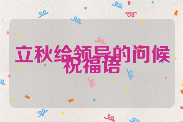 立秋给领导的问候祝福语