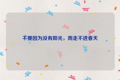 不要因为没有阳光,而走不进春天