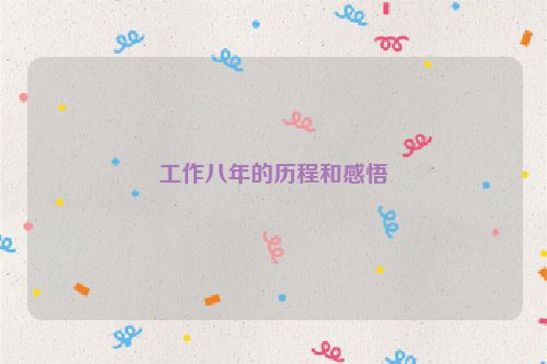 工作八年的历程和感悟