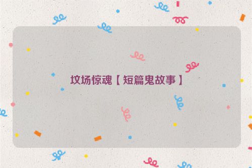 坟场惊魂【短篇鬼故事】