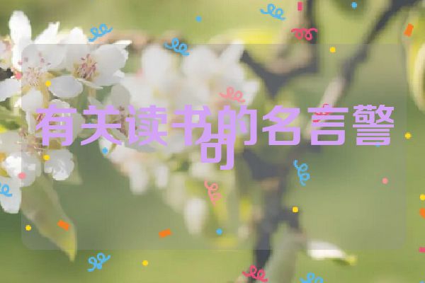 有关读书的名言警句