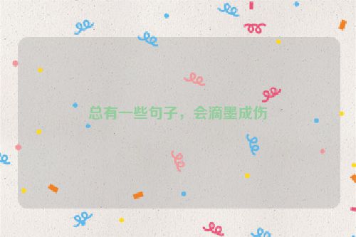 总有一些句子，会滴墨成伤
