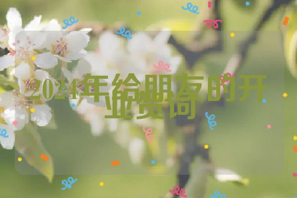 2024年给朋友的开业贺词