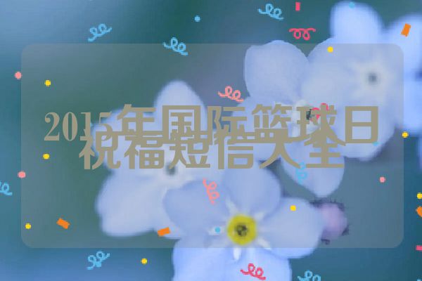 2015年国际篮球日祝福短信大全