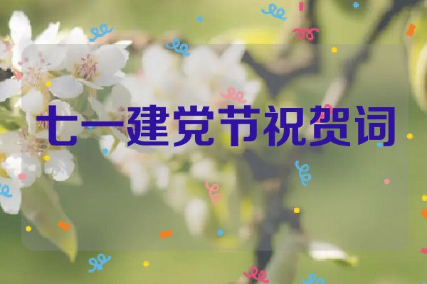 七一建党节祝贺词