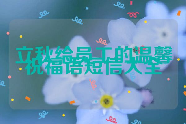 立秋给员工的温馨祝福语短信大全