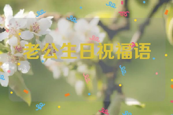 老公生日祝福语