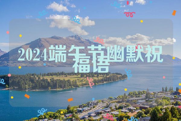 2024端午节幽默祝福语