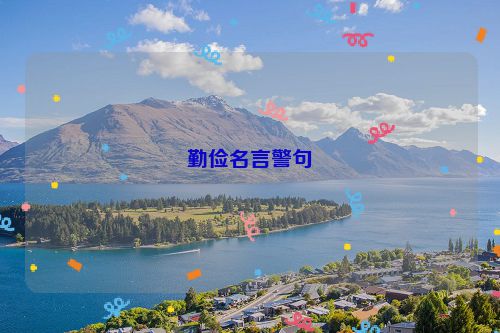 勤俭名言警句