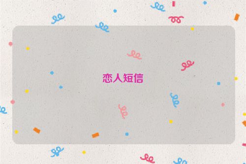 恋人短信