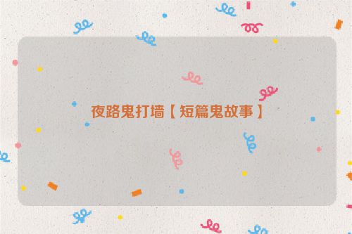 夜路鬼打墙【短篇鬼故事】