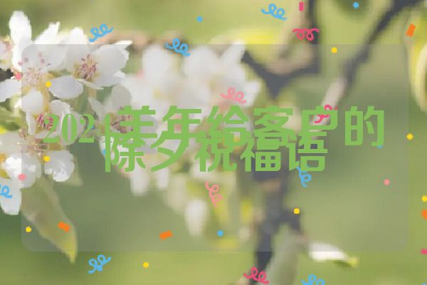 2024羊年给客户的除夕祝福语
