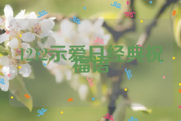 1212示爱日经典祝福语