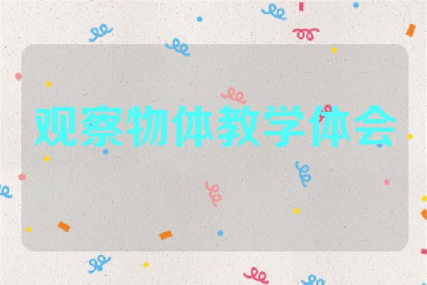 观察物体教学体会